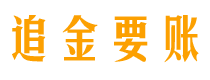 临汾讨债公司